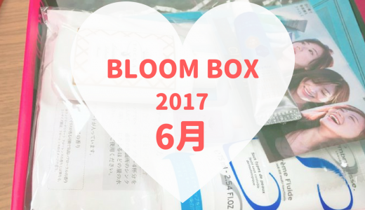 2017年６月のBLOOMBOX。今月は日用品多め？？