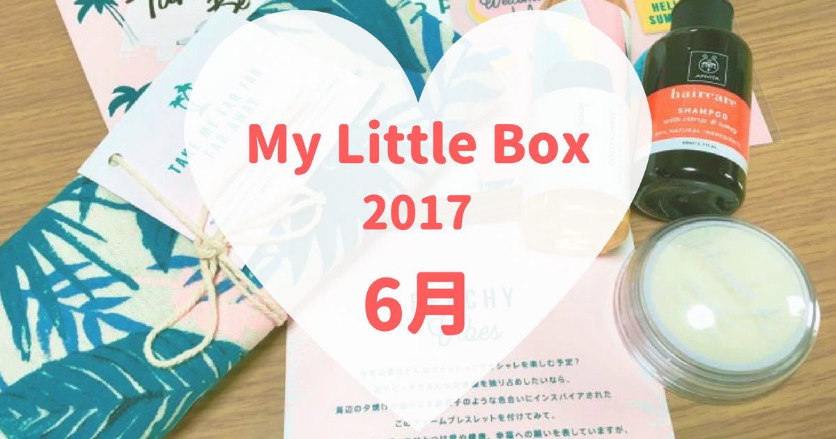 17年６月のmy Little Box 夏らしい雰囲気だけど 可愛くなりたい レビュー 感想ブログ