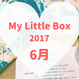 My Little Box(マイリトルボックス)2017年6月