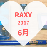 RAXY(ラクシー)6月