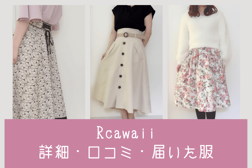 【3年半愛用中】Rcawaiiで実際に届いたお洋服とサービス内容【口コミ評判】