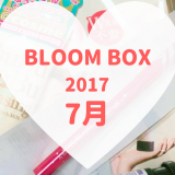 BLOOMBOX(ブルームボックス)2017年7月