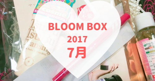 BLOOMBOX(ブルームボックス)2017年7月