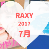 炎上した7月のRAXY