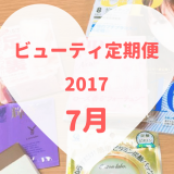 ビューティ定期便7月