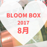BLOOMBOX(ブルームボックス)2017年8月