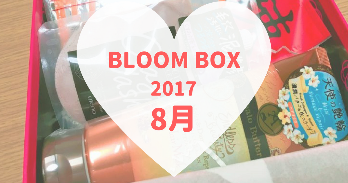 BLOOMBOX(ブルームボックス)2017年8月