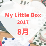 My Little Box(マイリトルボックス)2017年8月