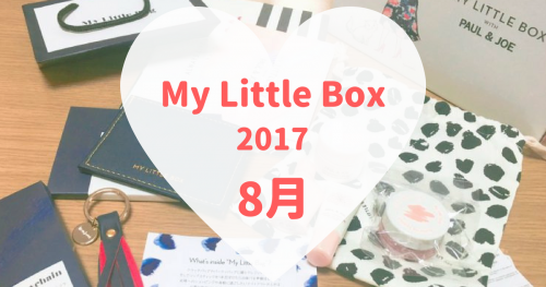 My Little Box(マイリトルボックス)2017年8月