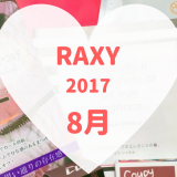 RAXY(ラクシー)8月のコピー (3)