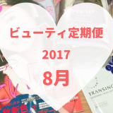 ビューティ定期便8月