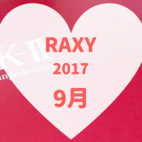2017年9月のRAXY。SK-IIコラボ