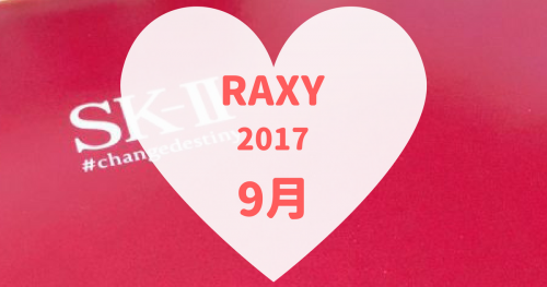2017年9月のRAXY。SK-IIコラボ