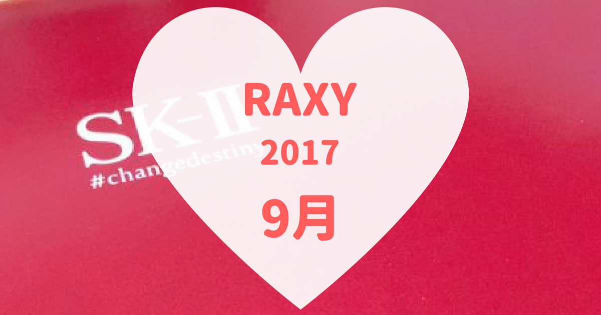 2017年9月のRAXY。SK-IIコラボ