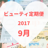 ビューティ定期便9月