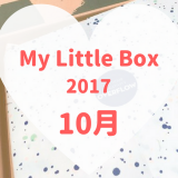My Little Box(マイリトルボックス)2017年10月