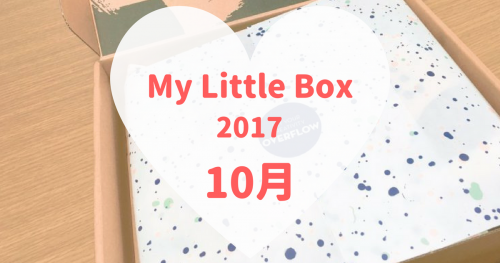 My Little Box(マイリトルボックス)2017年10月
