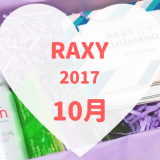 2017年10月のRAXY。バラエティ豊かなアイテム