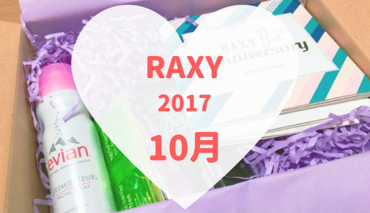 2017年10月のRAXY。バラエティ豊かなアイテムが勢揃い！