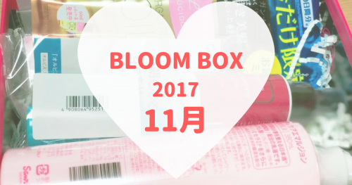 BLOOMBOX(ブルームボックス)2017年11月