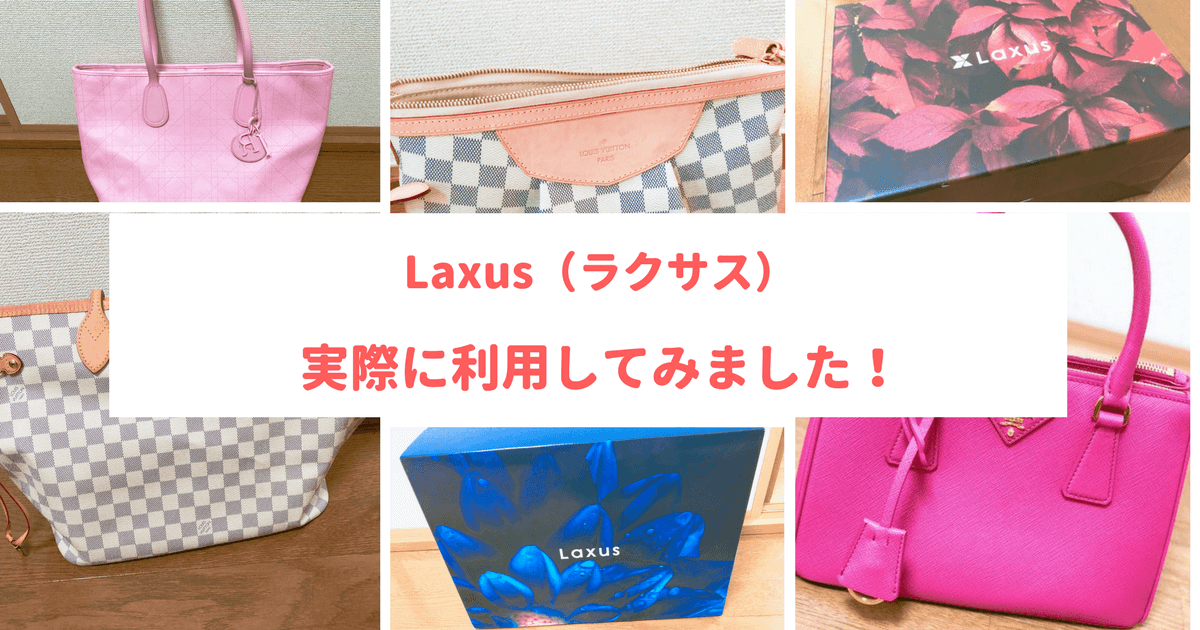 クーポン有 高級ブランドバッグレンタル Laxus ラクサス を利用してみました 口コミ感想 可愛くなりたい レビュー 感想ブログ