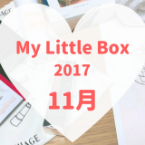 My Little Box(マイリトルボックス)2017年11月