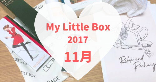 My Little Box(マイリトルボックス)2017年11月