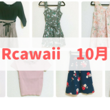 Rcawaii10月に借りた服