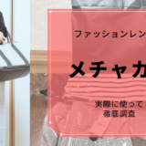 【メチャカリ】実際に届いたお洋服とサービス内容【口コミ評判感想】