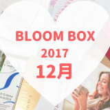 BLOOMBOX(ブルームボックス)2017年12月