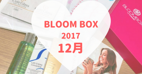BLOOMBOX(ブルームボックス)2017年12月