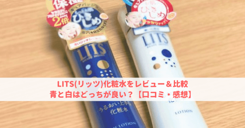 LITS(リッツ)化粧水をレビュー＆比較！青と白はどっちが良い？【口コミ・感想】