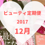 ビューティ定期便12月