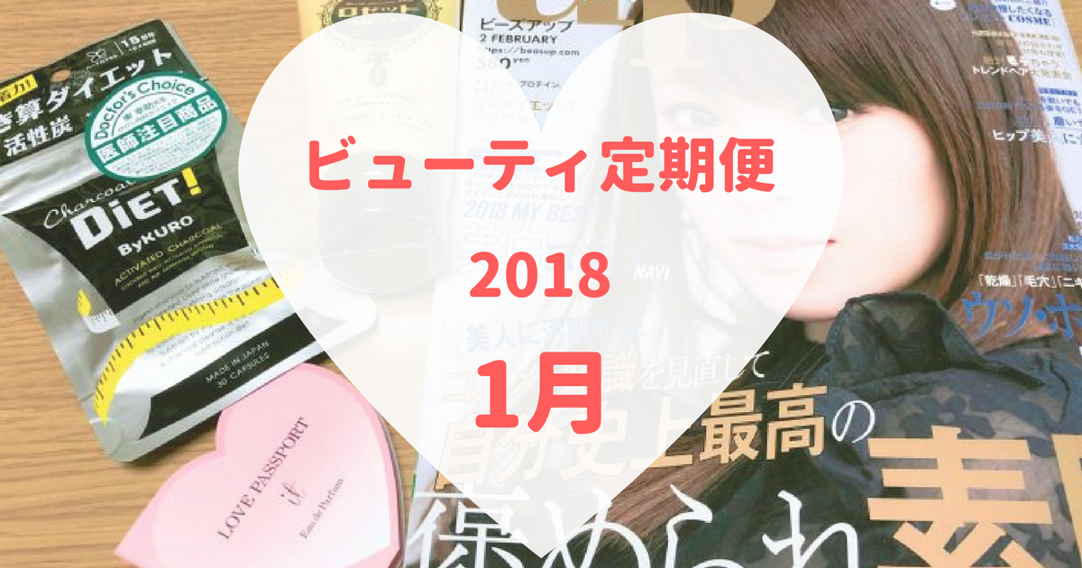 18年1月のビューティ定期便 今回はちょっと微妙かも 可愛くなりたい コスメレビュー 成分解析ブログ