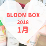 BLOOMBOX(ブルームボックス)2018年1月