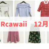 Rcawaii12月に借りた服