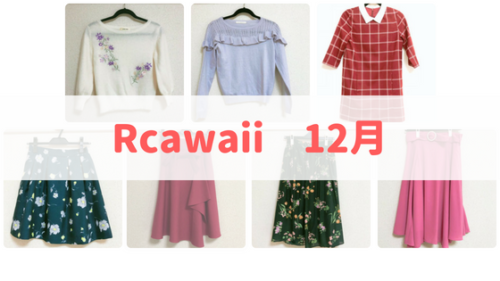 Rcawaii12月に借りた服