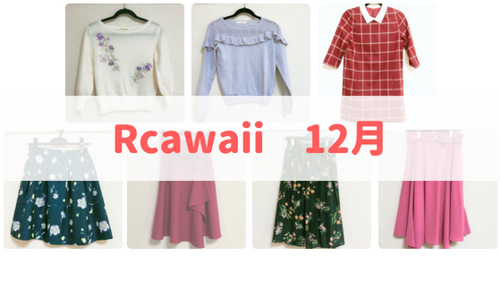Rcawaiiで2017年12月に借りた服一覧。大好きなレッセパッセ入り♪
