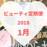 ビューティ定期便1月