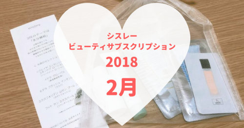 18年2月のシスレービューティサブスクリプション うるおい保湿ケア 可愛くなりたい レビュー 感想ブログ