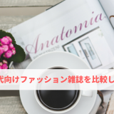 20代・30代向けファッション雑誌を比較してみました。