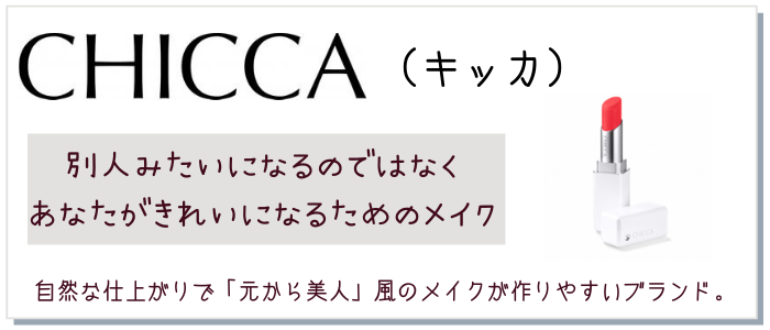 CHICCA（キッカ）の説明