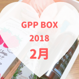 GPP BOX2月