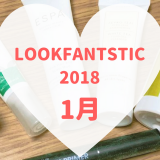 LOOKFANTSTIC2018年1月