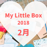 My Little Box(マイリトルボックス)2018年2月