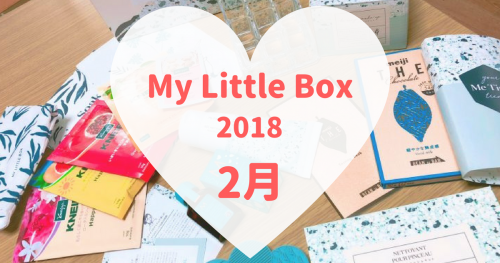 My Little Box(マイリトルボックス)2018年2月