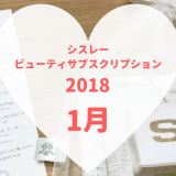 シスレービューティサブスクリプション1月