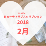 シスレービューティサブスクリプション2月
