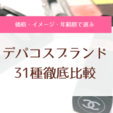 デパコスブランドを31種徹底比較