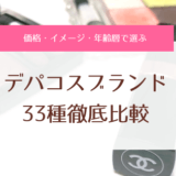 デパコスブランドを33種徹底比較